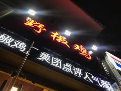 门面-天治宣·野椒鸡(龙头寺总店)