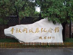 -李叔同故居纪念馆