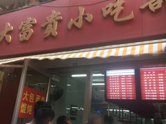 门面-大富贵(江西中路店)