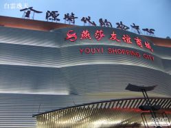 金源燕莎-钎赫造型