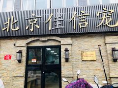 -北京佳信宠物医院