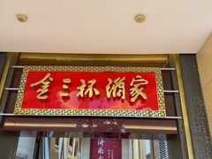 -金三杯酒家(泉城路店)