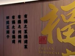 -四道菜·福建菜馆(莆田万达店)