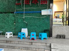 -二姐刨冰