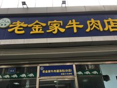 门面-清真·老金家牛肉店(会展路店)