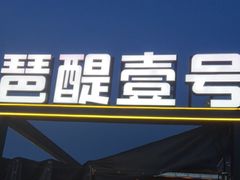 -琶醍壹号•潮菜江景餐吧