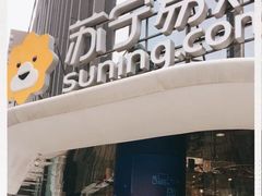 -苏宁极物(苏宁生活广场店)