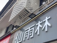 -仙雨林·奶茶鲜果茶(书院巷店)