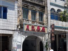 -贞记餐厅(老街店)