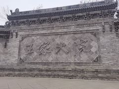 -山西王家大院