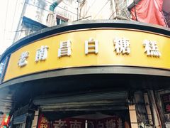 门面-老南昌白糖糕(大士院店)