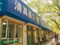 门面-清真喜兰老丁羊汤特色小吃