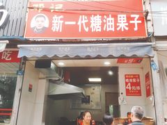 门面-邓记新一代糖油果子(四川煤管局供销公司职工宿舍店)