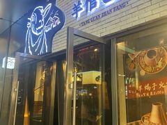 -羊倌毡房·西北大排档(虹桥店)