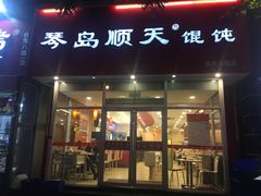 门面-琴岛顺天馄饨(营口路市场店)