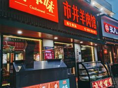 门面-草本味·市井羊肉馆(新开铺总店)