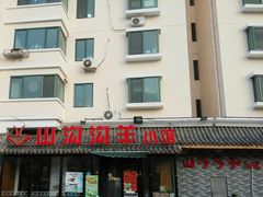 门面-山沟沟炒鸡(颐灏·海怡名都店)