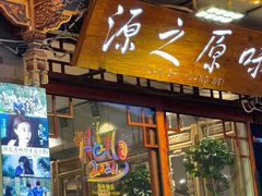 -源之原味·野生菌火锅(大理古城店)