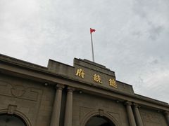 -南京中国近代史遗址博物馆(南京总统府)