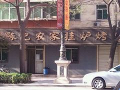 -陈记农家挂炉烤肉(雁南一路店)