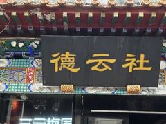 -北京前门大栅栏