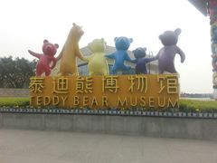 大门-成都泰迪熊博物馆