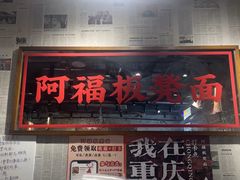-阿福板凳面(观音桥店)