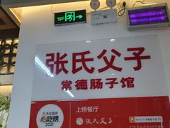 -张氏父子常德肠子馆(贺龙店)