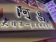 -阿昌白族石板烧·菌锅(大理古城店)