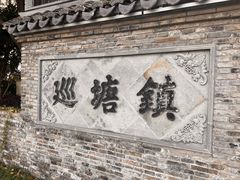 -巡塘古镇