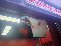 -虎头炸·潮汕南乳炸鸡(未来城店)