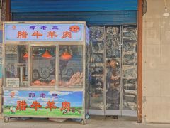 门面-邢老三肉丸糊辣汤(西安总店)