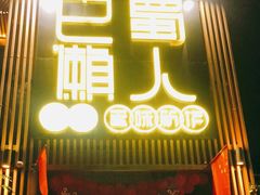 门面-巴蜀懒人火锅(龙颈路店)