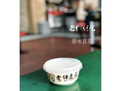 -老伴豆花(麦士威熟食中心店)
