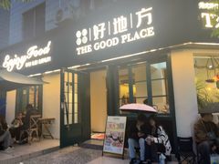 -The Good Place好地方·Brunch·coffee(国贸店)