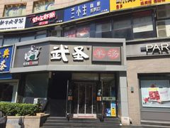 门面-武圣羊汤·西北面(朝阳门店)