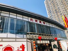 门面-御仙都北京菜馆·烤鸭店(双井店)