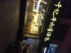 iphone_upload_pic-千忆汤包(闽江路店)