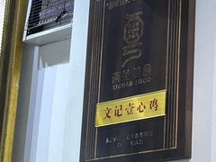 -文记壹心鸡(宝华路店)