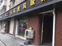 门面-马虎风味菜馆(王府园小区店)