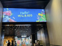 -胖东来生活广场(健康路店)