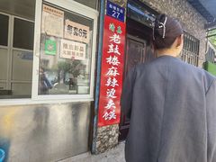 -老鼓楼麻辣烫夹馍