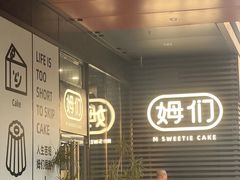 -姆们M Sweetie Cake(槐房万达店)