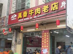 -真香牛肉老店(思源路店)