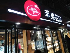 门面-苹果花园(乳山路店)