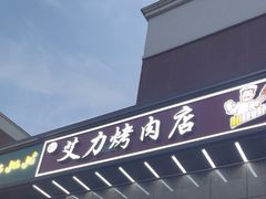 -艾力烤肉店(和平南路店)