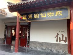 -蓬莱阁景区