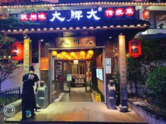 门面-大牌大·传统杭帮菜(湖滨店)