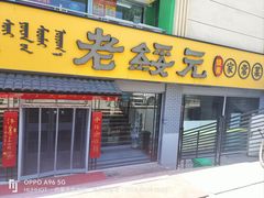 -老绥元烧麦·家常菜(人和店)