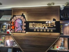 -脑洞先生非恐剧情密室(五一店)